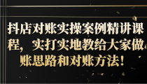 抖店对账实操案例精讲课程，实打实地教给大家做账思路和对账方法！