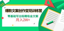 爆款短文案创作变现训练营：零基础写出吸睛吸金文案，月入2W+