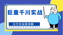 巨量千川实战系列课：全方位了解千川，深度讲解极速推广和专业推广，爆款打造方法