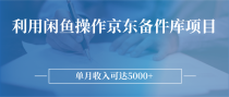 利用闲鱼操作京东备件库项目，单月收入可达5000+ 