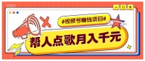 利用信息差赚钱项目，视频号帮人点歌也能轻松月入5000+