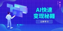 AI快速变现秘籍：掌握四重策略，六步提取核心，开启书变课之旅