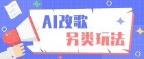 AI改编爆款歌曲另类玩法，影视说唱解说，新手也能轻松学会【视频教程+全套工具】