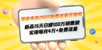 免费流量实操班 新品15天白嫖100万销售额 实现每月4w+免费流量