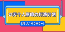 21天个人影响力打造计划，如何操作演讲变现，月入10000+