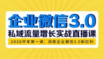 企业微信3.0，私域流量增长实战直播课：洞悉企业微信3.0新红利