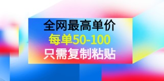 某公众号收费文章《全网最高单价，每单50-100，只需复制粘贴》可批量操作