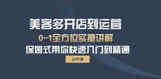 美客多开店到运营0-1全方位实战讲解 保姆式带你快速入门到精通