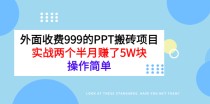 外面收费999的PPT搬砖项目：实战两个半月赚了5W块，操作简单