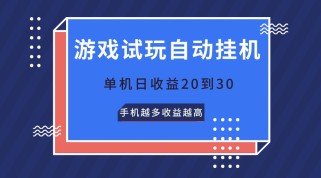 游戏试玩，无需养机，单机日收益20到30，手机越多收益越高