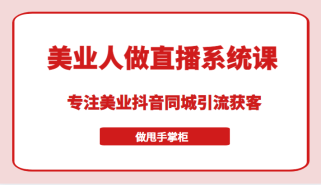 带美业人做直播系统课，专注美业抖音同城引流获客，让你做甩手掌柜 