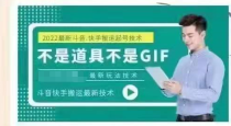 最新抖音快手搬运技术，外面收费大几百非常火的同平台搬运方法