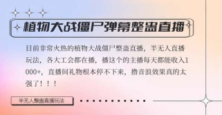 半无人直播弹幕整蛊玩法2.0，日入1000+植物大战僵尸弹幕整蛊，撸礼物音浪效果很强大