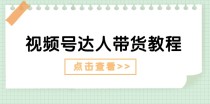 视频号达人带货教程：达人剧情打法（长期）+达人带货广告（短期）