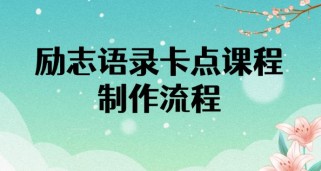 励志语录（中英文）卡点视频课程，全部制作流程，半小时就能出一个作品