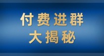 付费进群大揭秘，零基础也轻松日入500+，学会后玩转市面上50%以上的项目