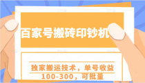 百家号搬砖印钞机项目，独家搬运技术，单号收益100-300，可批量