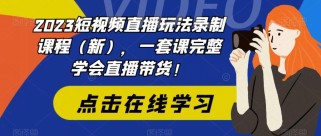 短视频直播玩法录制课程（新），一套课完整学会直播带货