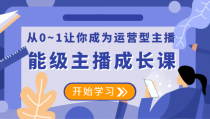 能级主播成长课 从0~1让你成为运营型主播