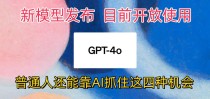 最强模型ChatGPT-4omni震撼发布，目前开放使用，普通人可以利用AI抓住的四个机会