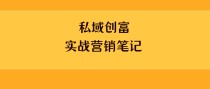 《默默营销笔记》：提升你的赚钱认知和营销能力