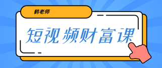  鹤老师《短视频财富课》亲授视频算法和涨粉逻辑，教你一个人顶一百个团队！