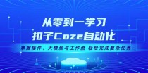 从零到一学习扣子Coze自动化，掌握插件、大模型与工作流 轻松完成复杂任务