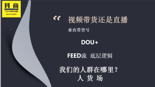 抖商联盟最新视频直播带货，垂直带货号，Dou+，feed流底层逻辑