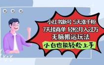 小红书影视泥巴追剧5天涨千粉7天接商单轻松月入过万无脑搬运玩法，小白也能轻松上手