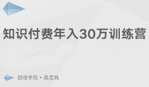 创奇学院·知识付费年入30万训练营