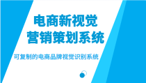 电商新视觉营销策划系统，可复制的电商品牌视觉识别系统