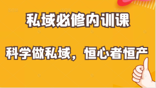 价值1999元的私域必修内训课：科学做私域，恒心者恒产