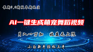 AI一键生成萌宠热门舞蹈，3.0抖音视频号新玩法，轻松月入1W+，收益无上限