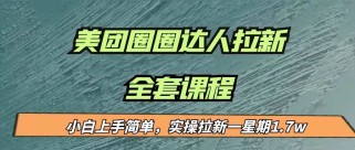 最近很火的美团圈圈拉新项目，小白上手简单，实测一星期收益17000（附带全套）