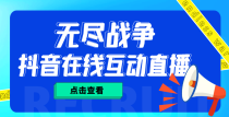 外面收费1980抖音无尽战争直播项目 无需真人出镜 实时互动直播（软件+教程)