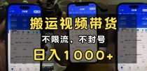 小白必看搬运视频带货玩法，不限流，不封号，纯自然流，日入1000+