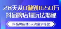 抖品牌店播·5天流量训练营：28天从0做到1650万，抖品牌店播玩法