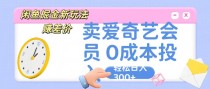 咸鱼掘金新玩法 赚差价 卖爱奇艺会员 0成本投入 轻松日收入300+