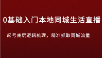 0基础入门本地同城生活直播，起号底层逻辑梳理，精准抓取同城流量