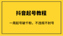 外面1980的抖音起号教程，一周起号破千粉，不违规不封号