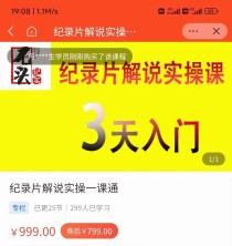 纪录片解说实操课 3天入门，快速掌握纪录片解说视频制作（价值999元