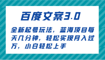 百度文案3.0，全新起号玩法，蓝海项目每天几分钟，轻松实现月入过万，小白轻松上手