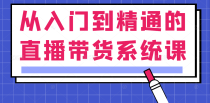 从入门到精通的直播带货系统课，人人都能成为带货王