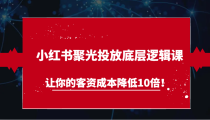 小红书聚光投放底层逻辑课，让你的客资成本降低10倍！