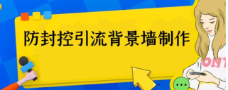 外面收费128防封控引流背景墙制作教程，火爆圈子里的三大防封控引流神器