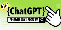 【风口项目】ChatGPT手动批量注册教程，一个号卖10-20元 附变现的方式+渠道