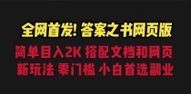 全网首发！答案之书网页版，日入2K，全新玩法，搭配文档和网页，零门槛，小白首选