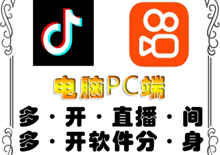 pc端抖音快手obs多开器，单台电脑无限多开，不限制多开数