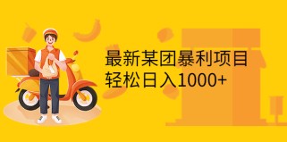 最新某团暴利项目，无门槛优惠券玩法 一单200-1000，一天收入1000+