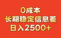 0成本，长期稳定信息差！！日入2500+